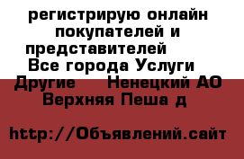 регистрирую онлайн-покупателей и представителей AVON - Все города Услуги » Другие   . Ненецкий АО,Верхняя Пеша д.